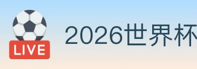 2026世界杯竞猜官方网站 logo